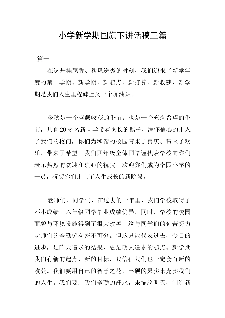 小学新学期国旗下讲话稿三篇_第1页
