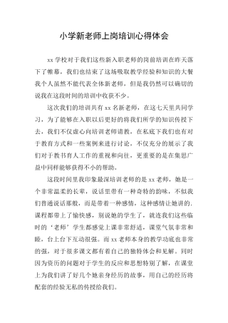 小学新教师上岗培训心得体会