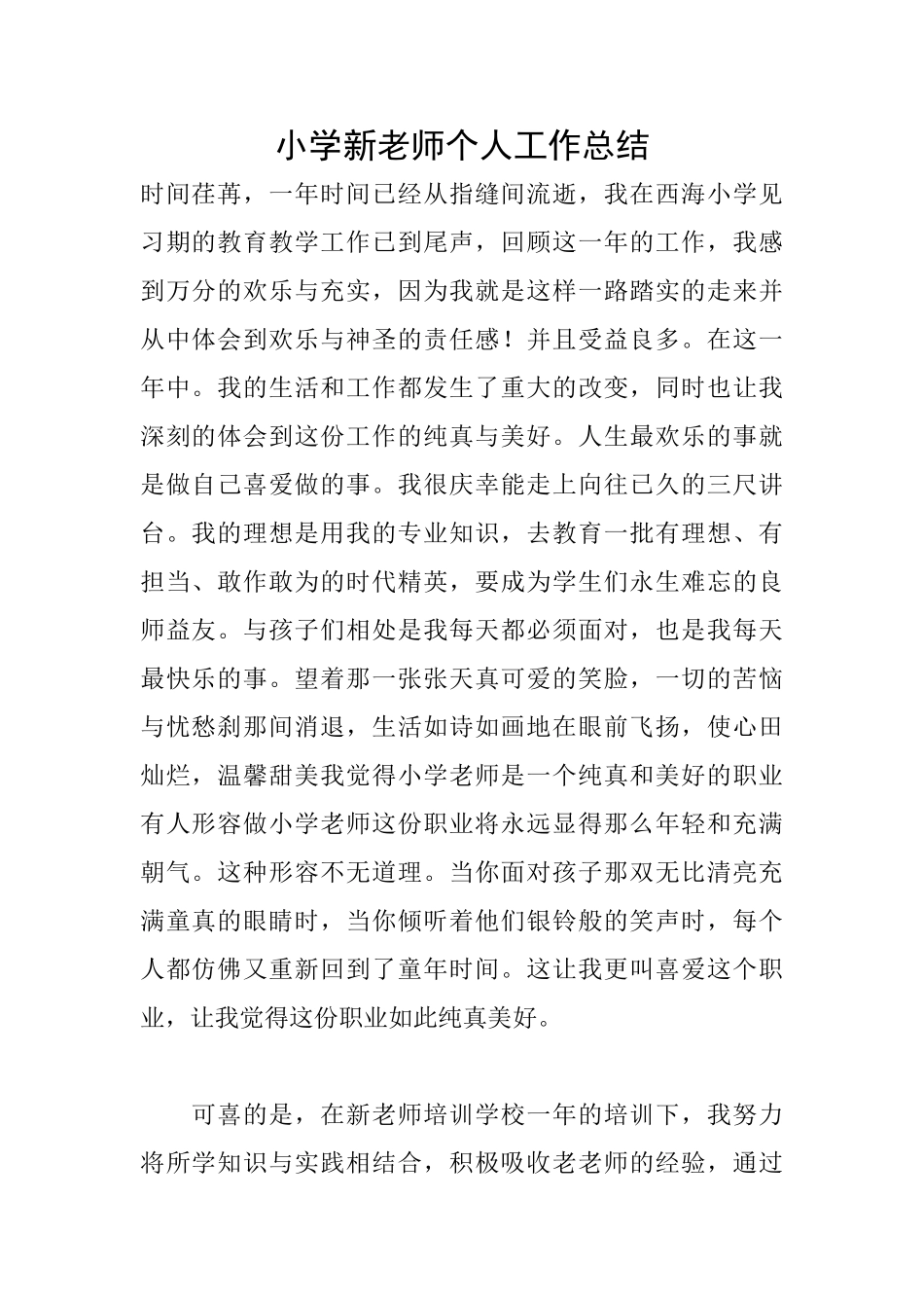 小学新教师个人工作总结_第1页