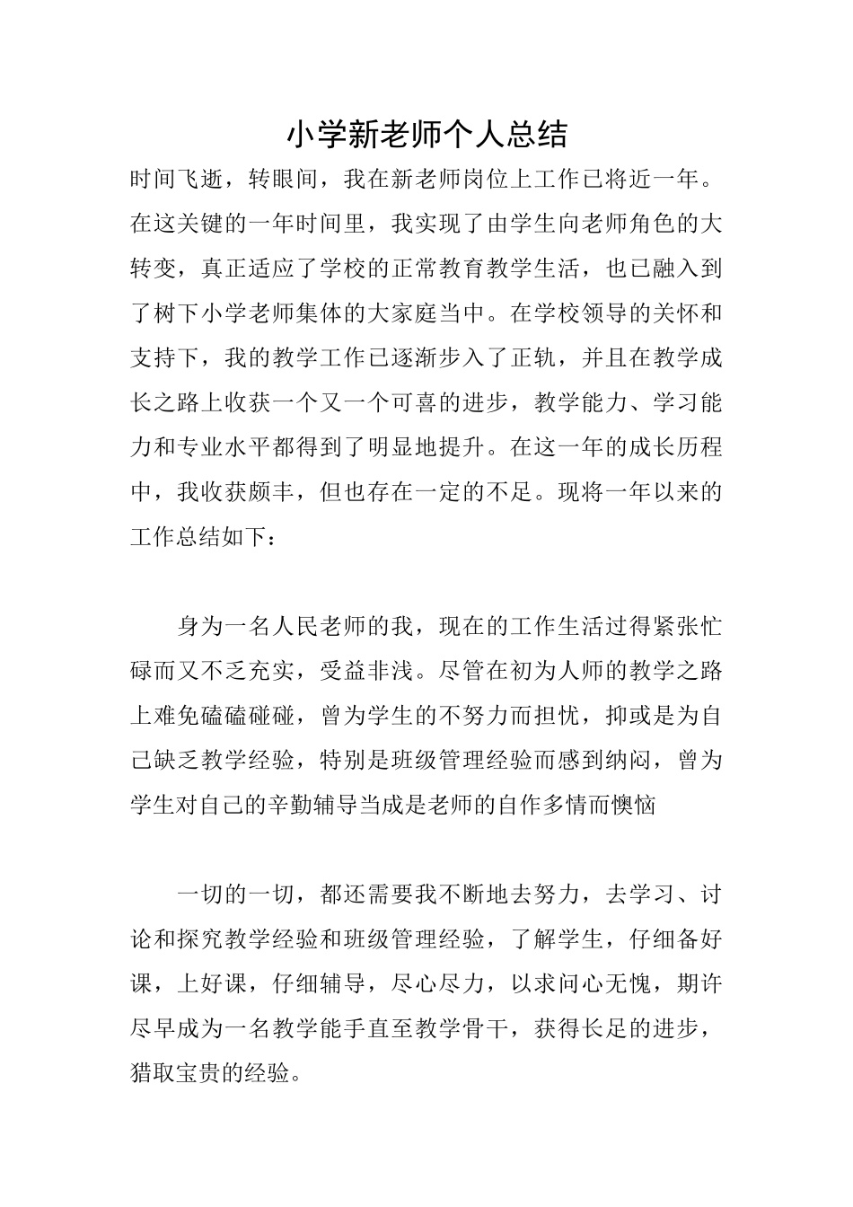 小学新教师个人总结_第1页