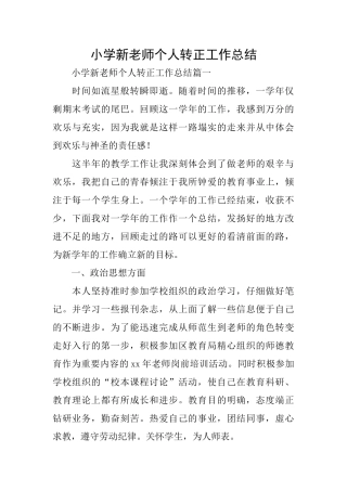小学新教师个人转正工作总结