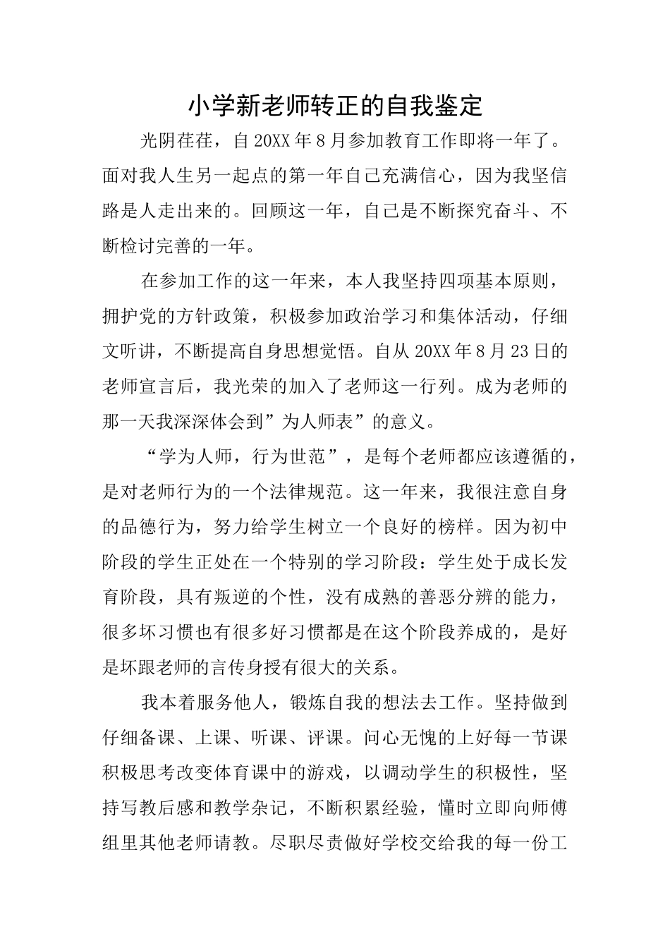 小学新教师转正的自我鉴定_第1页