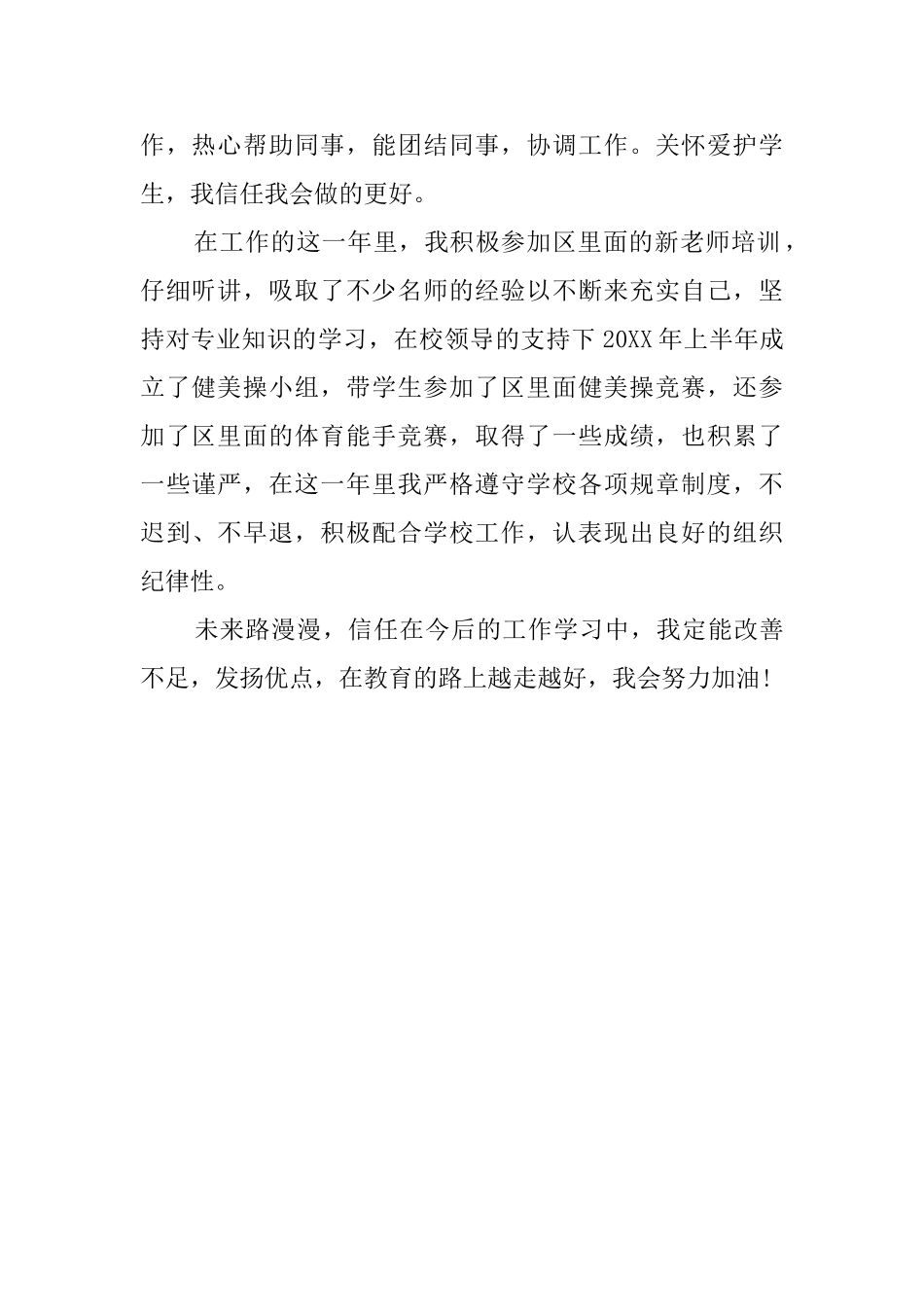 小学新教师转正的自我鉴定_第2页