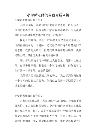 小学新教师的自我介绍4篇