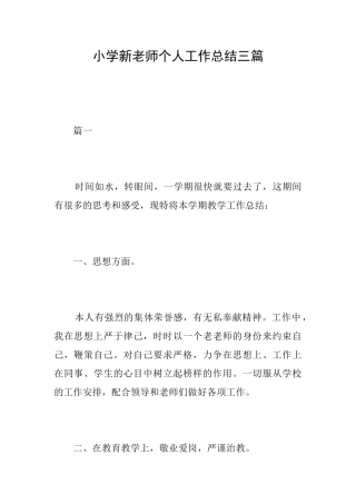 小学新教师个人工作总结三篇