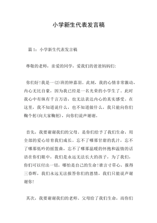 小学新生代表发言稿