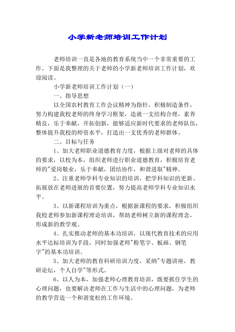 小学新教师培训工作计划_第1页