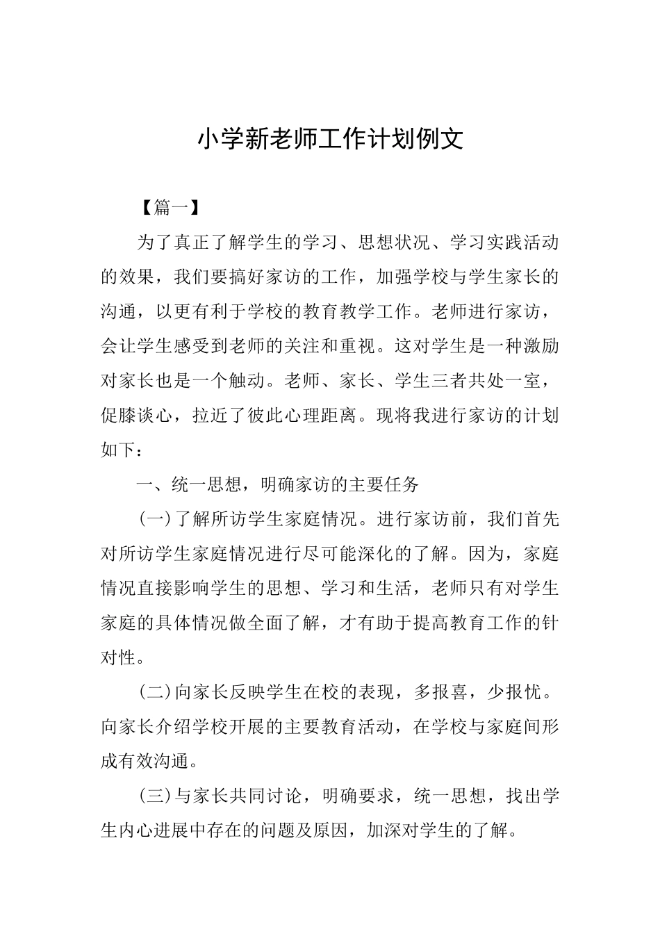 小学新教师工作计划例文_第1页