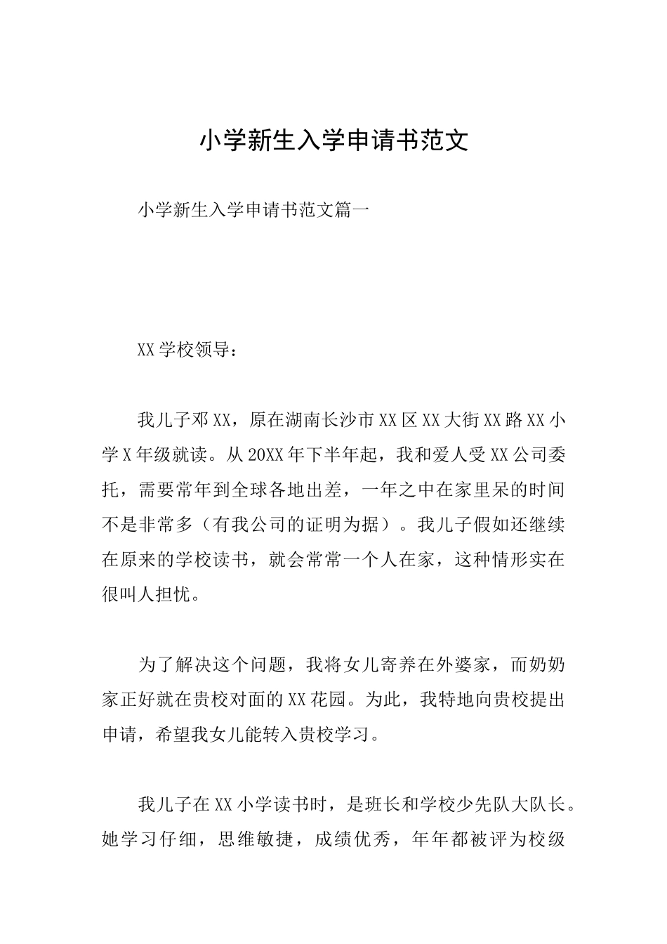 小学新生入学申请书范文_第1页