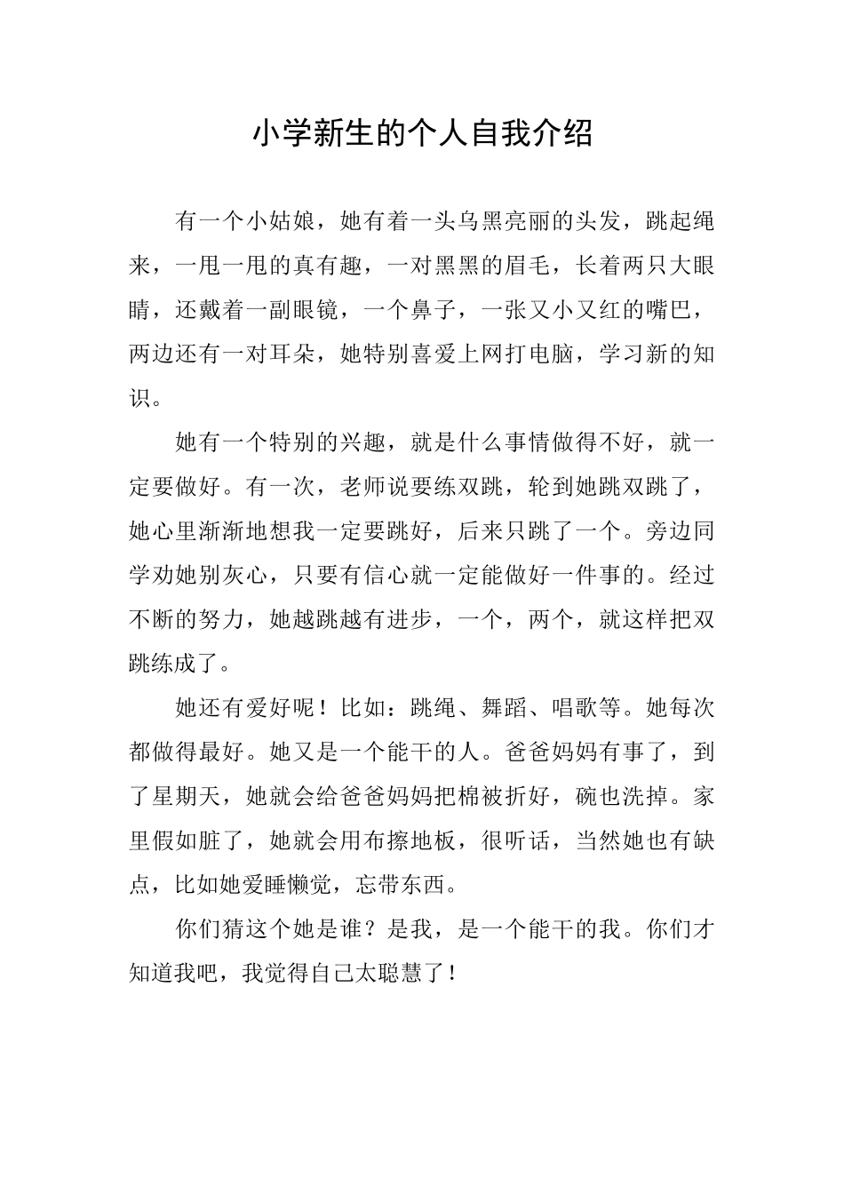 小学新生的个人自我介绍_第1页