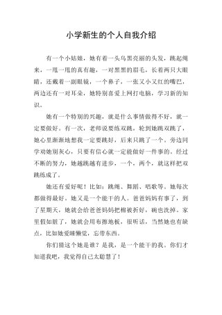 小学新生的个人自我介绍