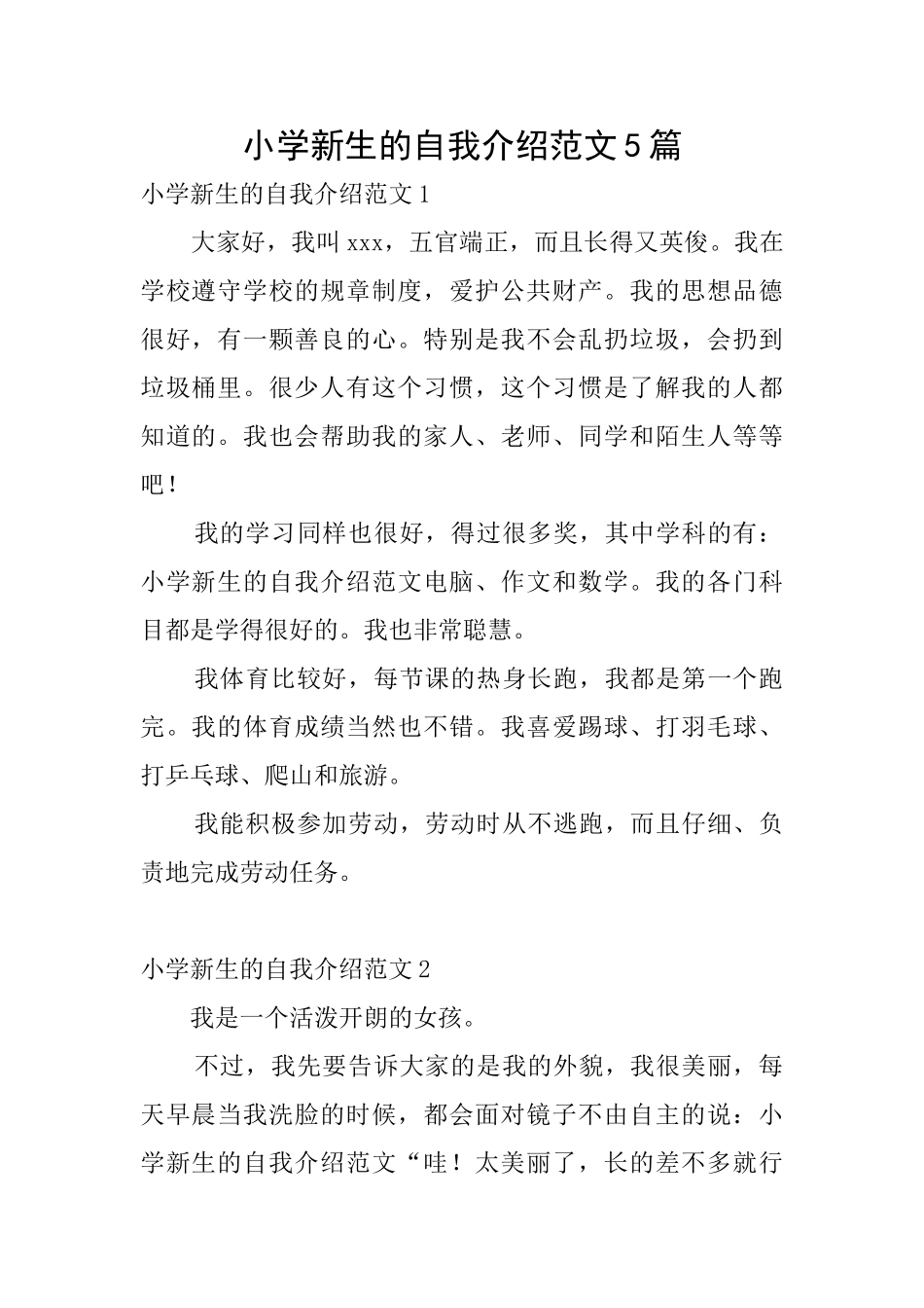 小学新生的自我介绍范文5篇_第1页
