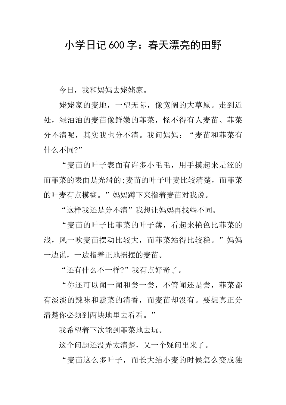 小学日记600字：春天美丽的田野_第1页