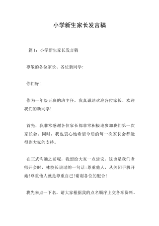 小学新生家长发言稿