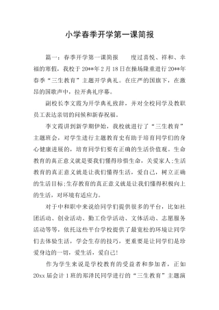 小学春季开学第一课简报