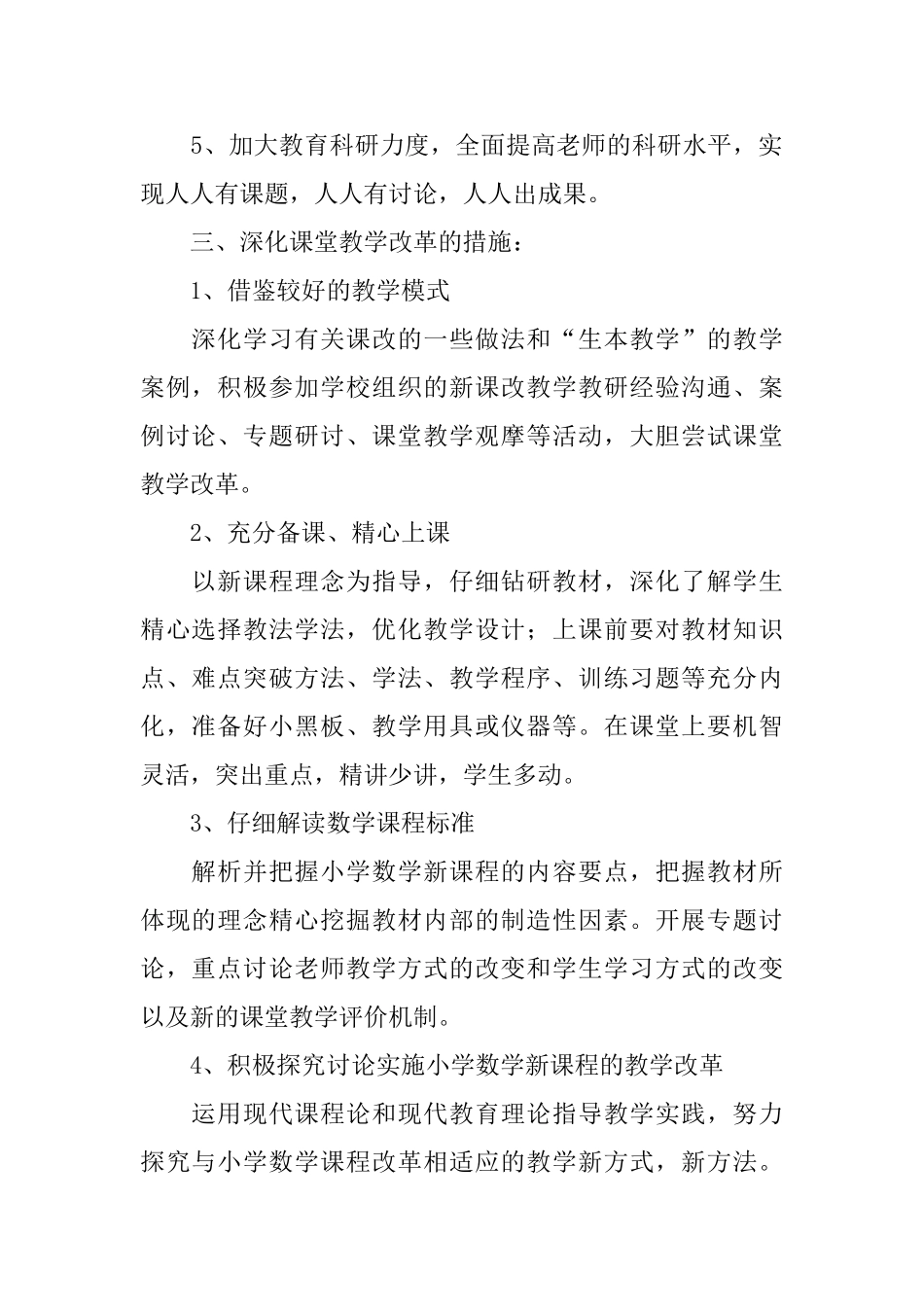 小学新课程工作计划范文_第2页