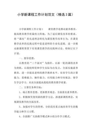 小学新课程工作计划范文