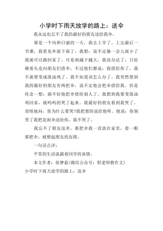 小学时下雨天放学的路上：送伞