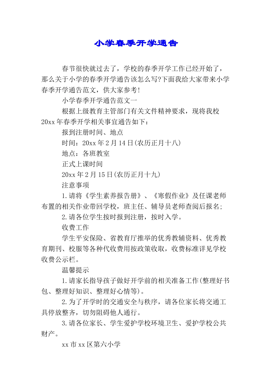 小学春季开学通告_第1页