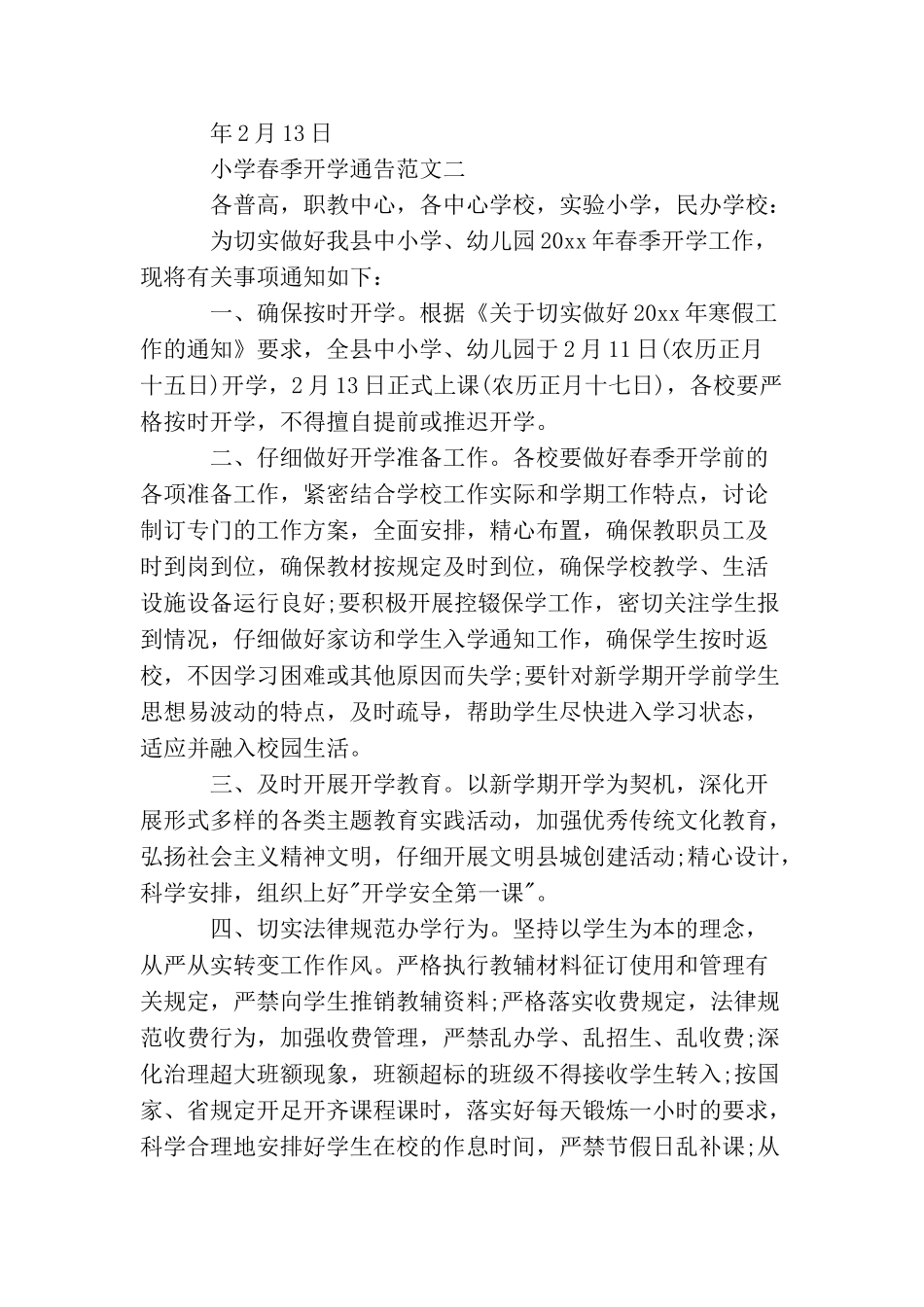 小学春季开学通告_第2页