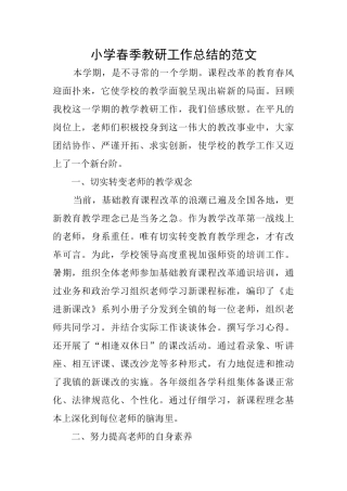 小学春季教研工作总结的范文