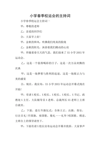 小学春季校运会的主持词