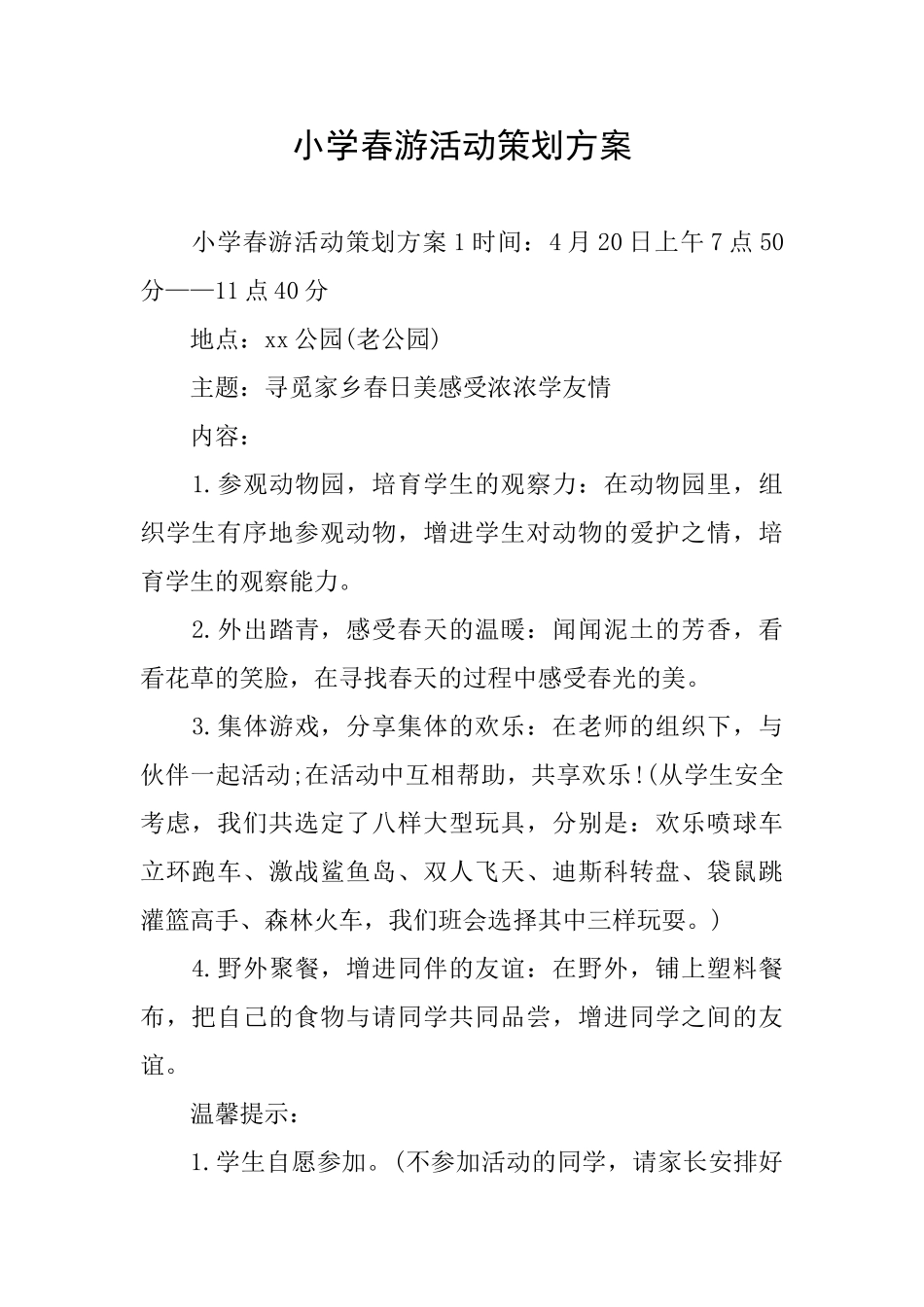 小学春游活动策划方案_第1页