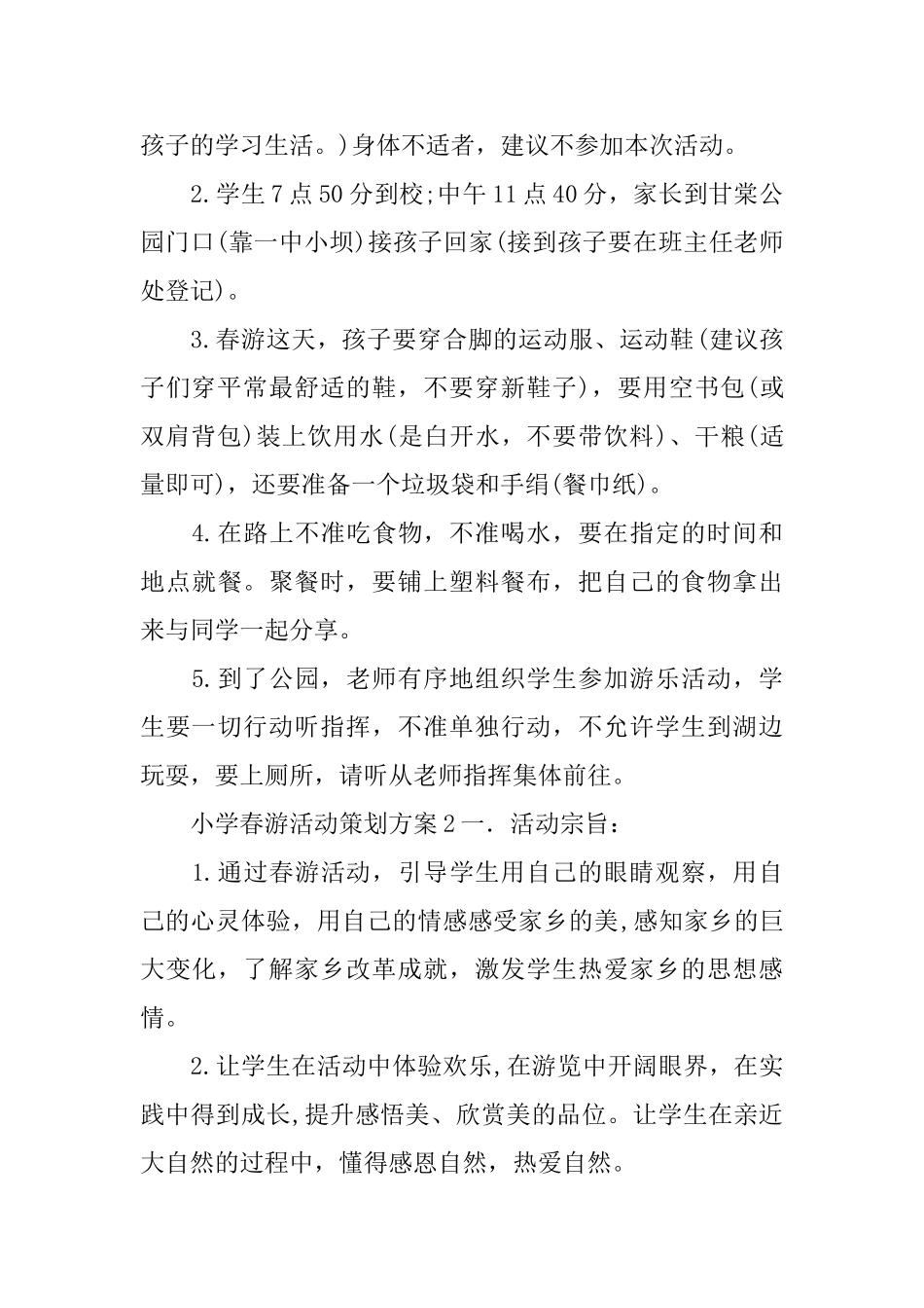小学春游活动策划方案_第2页