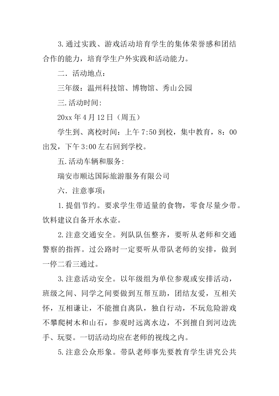 小学春游活动策划方案_第3页