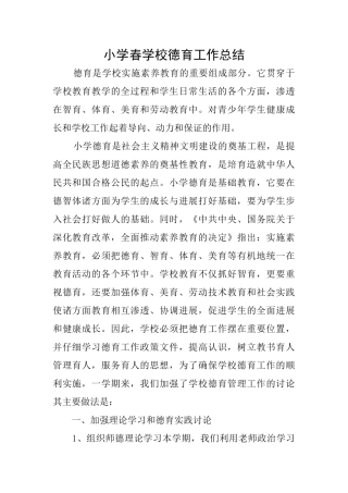 小学春学校德育工作总结
