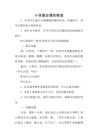 小学晨会课的教案