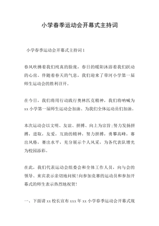 小学春季运动会开幕式主持词