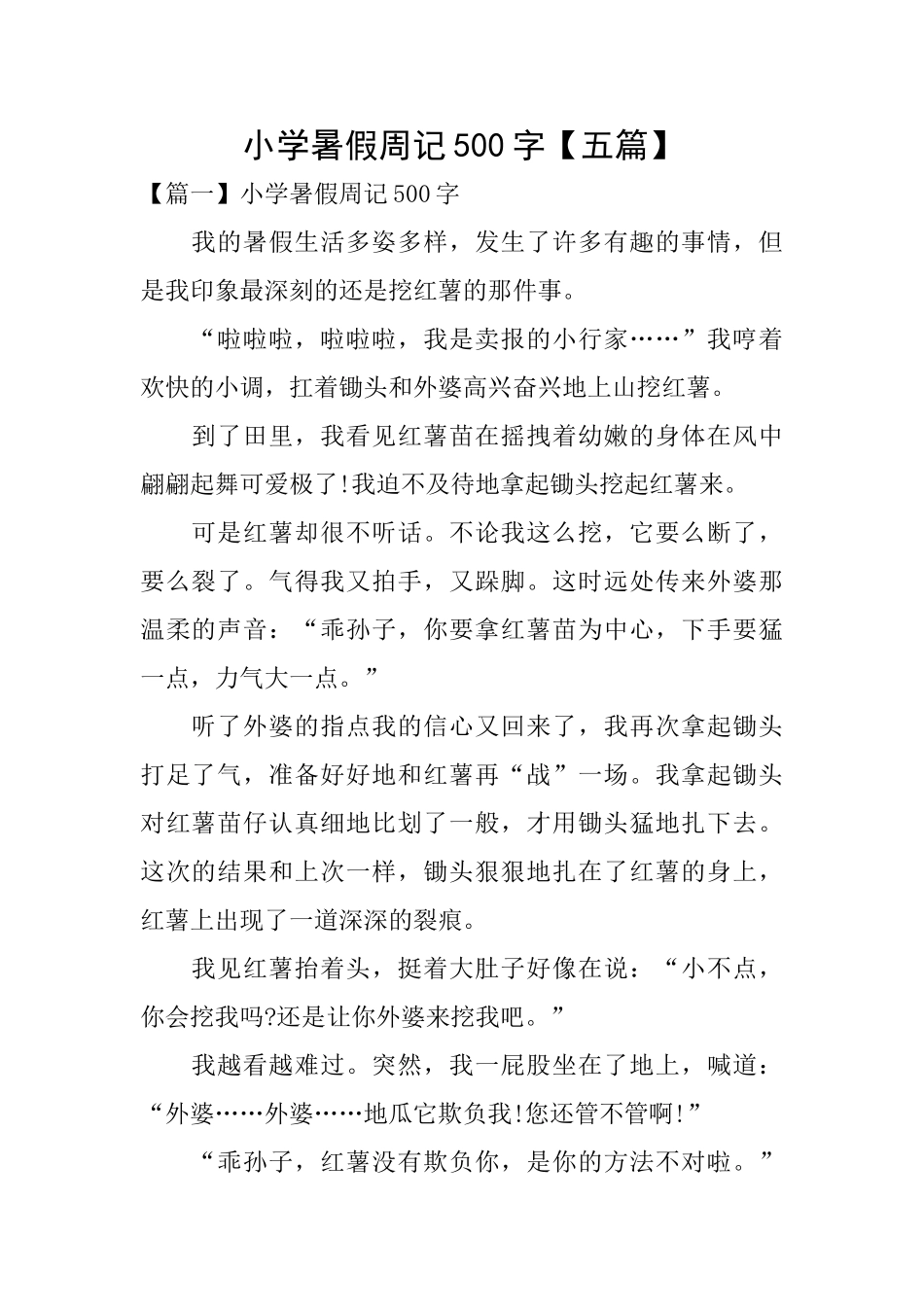 小学暑假周记500字_第1页