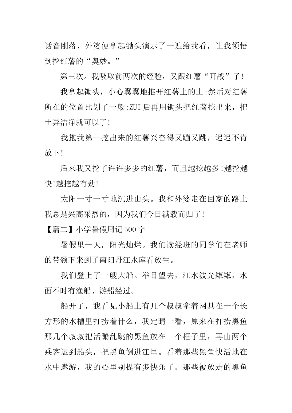 小学暑假周记500字_第2页
