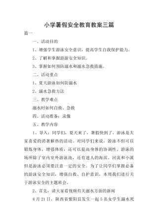 小学暑假安全教育教案三篇