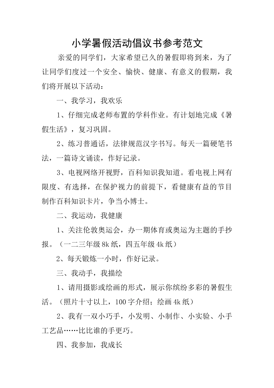 小学暑假活动倡议书参考范文_第1页