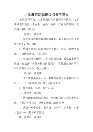 小学暑假活动倡议书参考范文