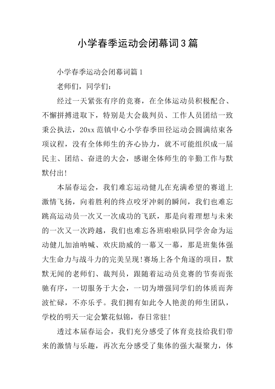 小学春季运动会闭幕词3篇_第1页