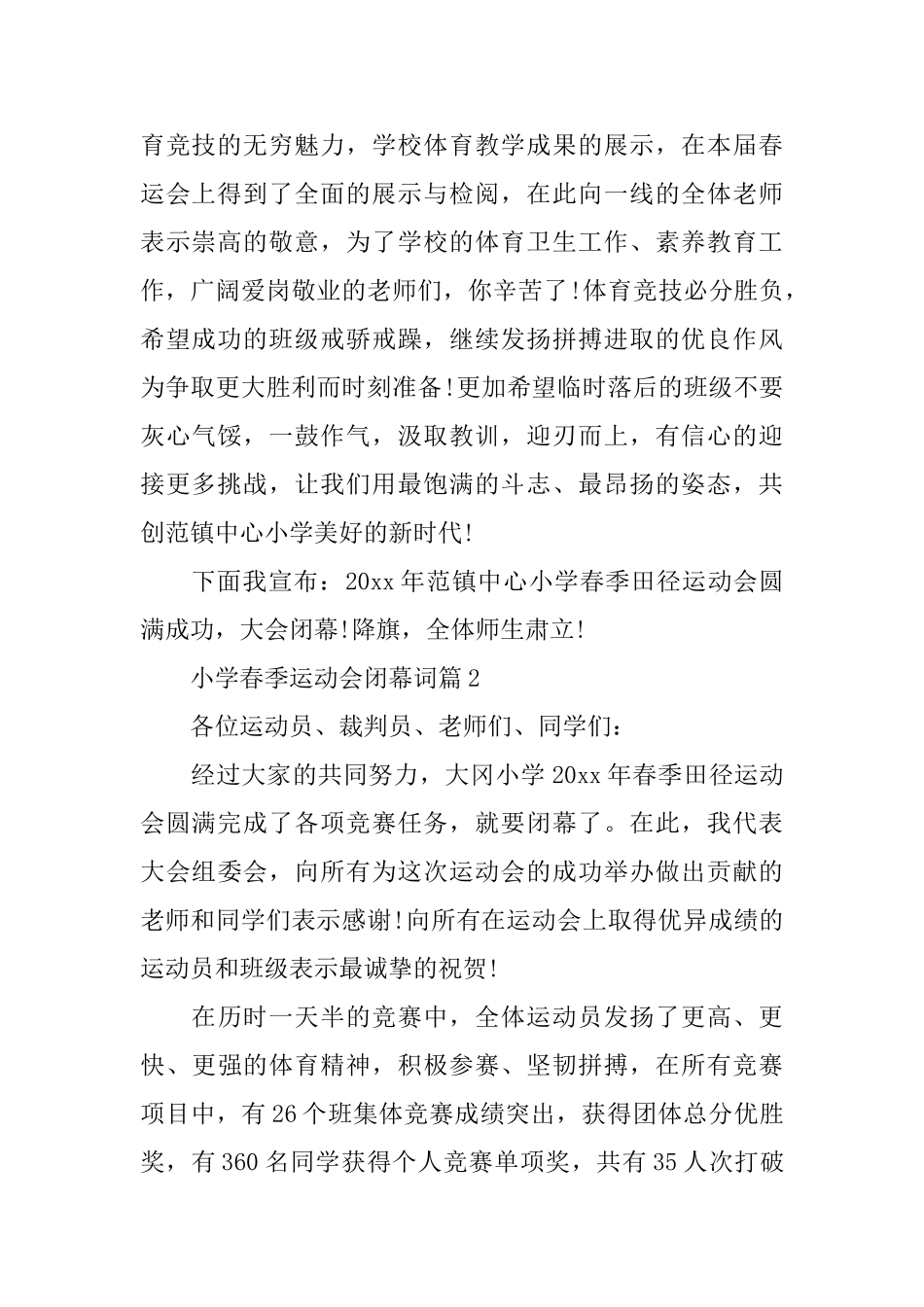 小学春季运动会闭幕词3篇_第2页