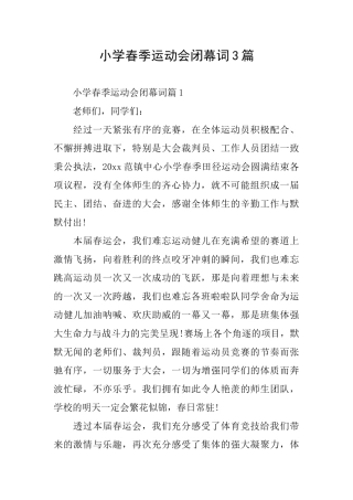 小学春季运动会闭幕词3篇