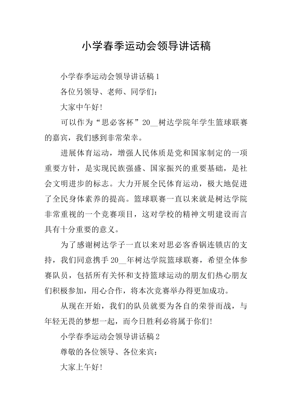 小学春季运动会领导讲话稿_第1页