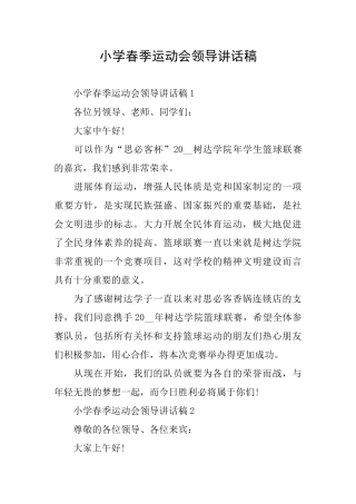 小学春季运动会领导讲话稿