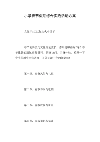 小学春节假期综合实践活动方案