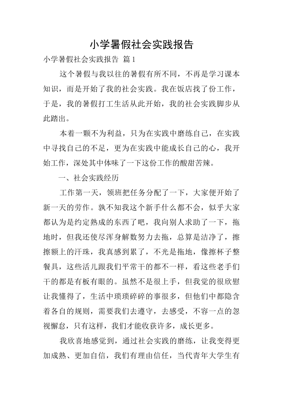 小学暑假社会实践报告_第1页