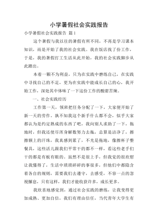 小学暑假社会实践报告