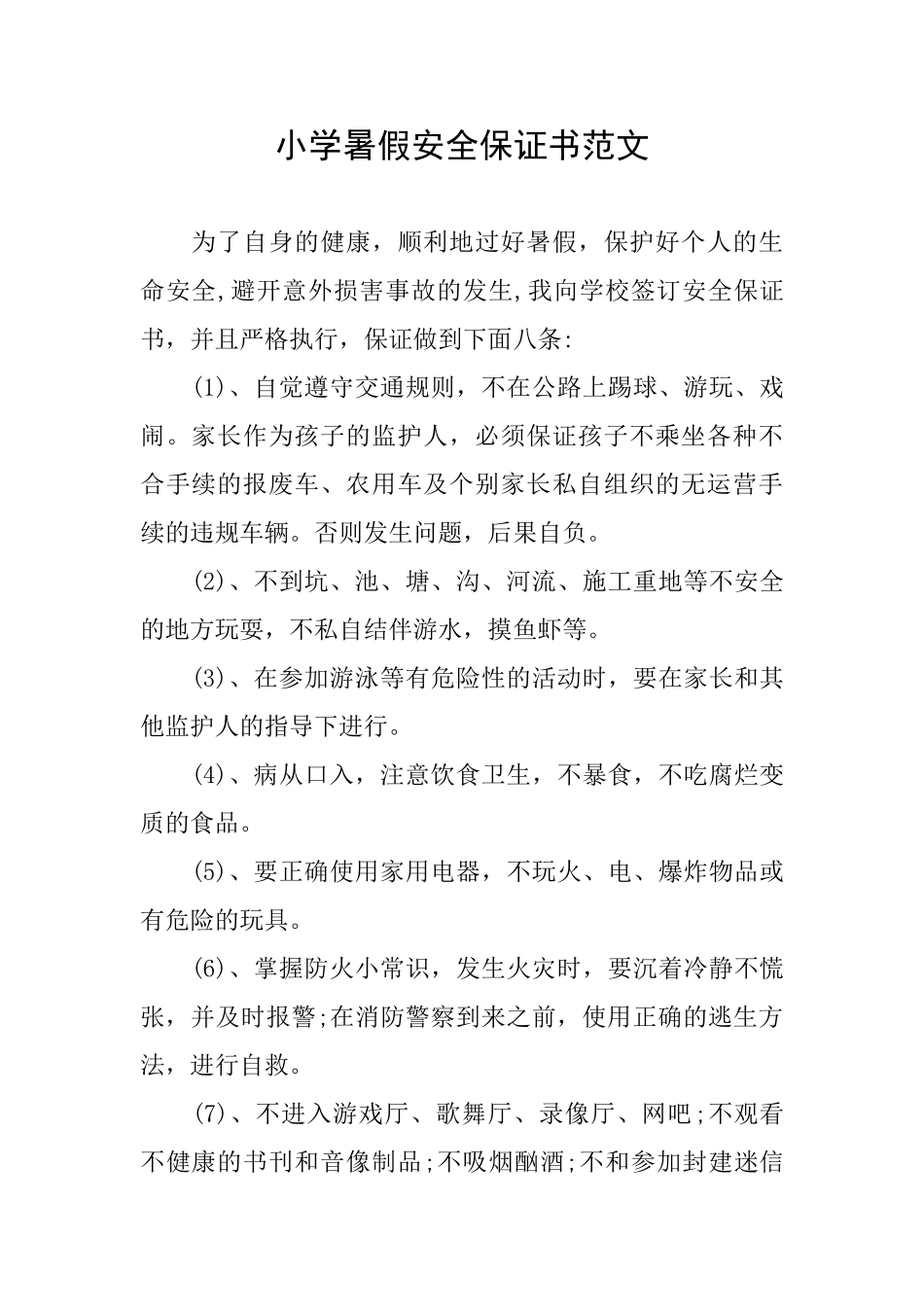 小学暑假安全保证书范文_第1页