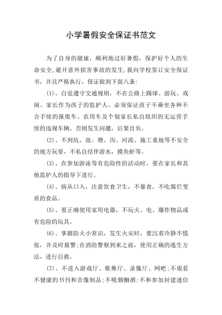小学暑假安全保证书范文