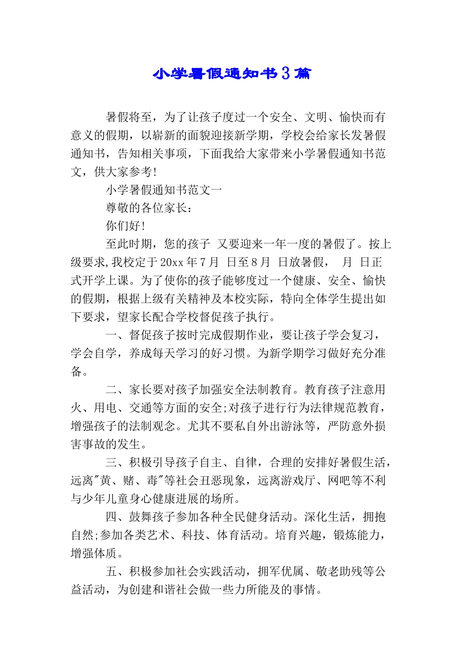 小学暑假通知书3篇_第1页