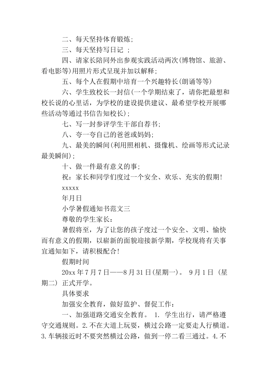 小学暑假通知书3篇_第3页