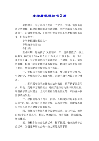 小学暑假通知书3篇